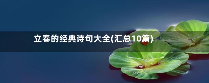 立春的经典诗句大全(汇总10篇)