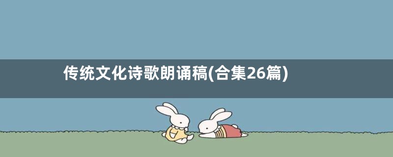 传统文化诗歌朗诵稿(合集26篇)