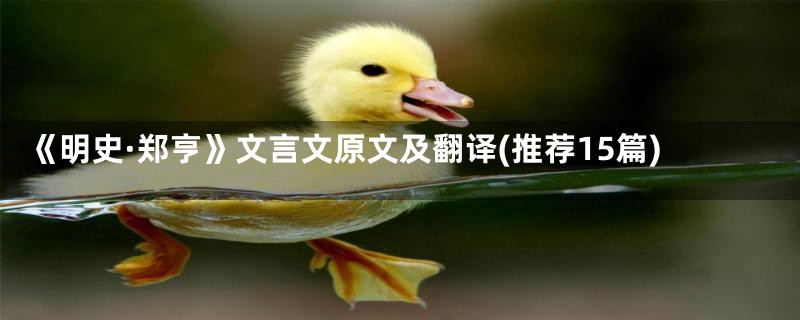 《明史·郑亨》文言文原文及翻译(推荐15篇)