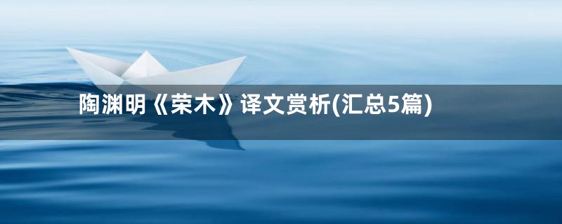 陶渊明《荣木》译文赏析(汇总5篇)