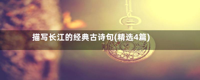 描写长江的经典古诗句(精选4篇)