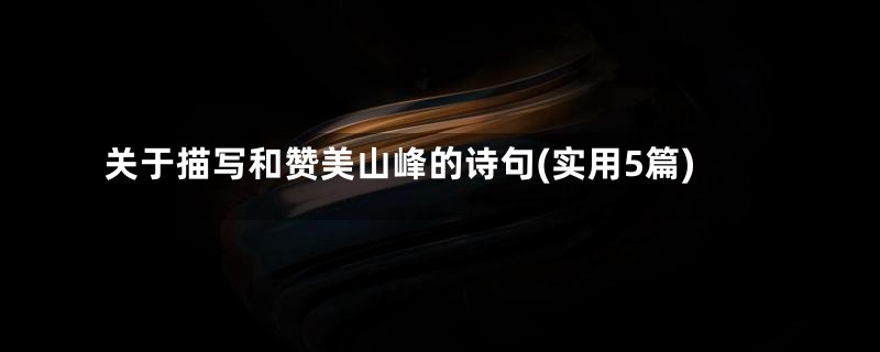 关于描写和赞美山峰的诗句(实用5篇)