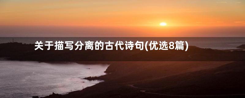 关于描写分离的古代诗句(优选8篇)