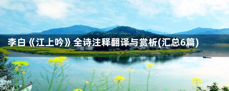 李白《江上吟》全诗注释翻译与赏析(汇总6篇)
