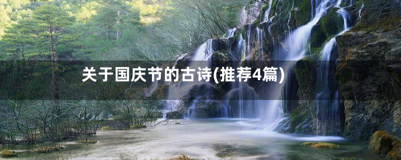 关于国庆节的古诗(推荐4篇)