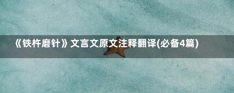 《铁杵磨针》文言文原文注释翻译(必备4篇)