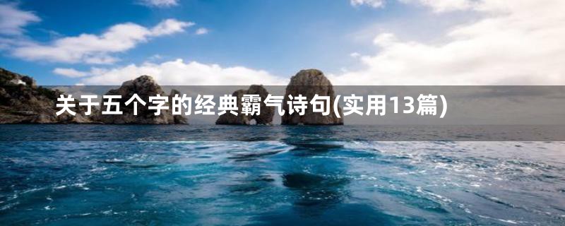 关于五个字的经典霸气诗句(实用13篇)