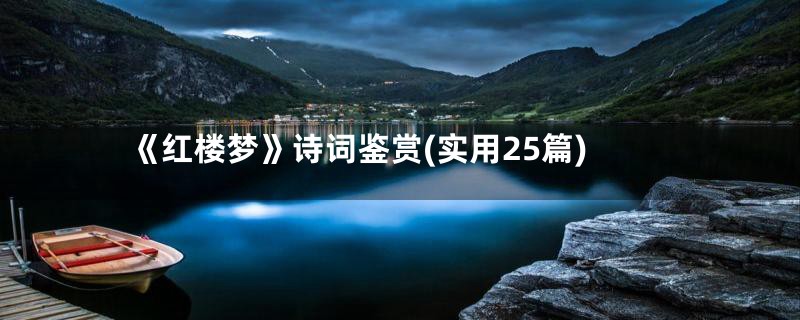 《红楼梦》诗词鉴赏(实用25篇)