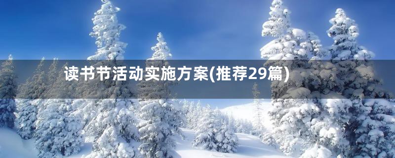 读书节活动实施方案(推荐29篇)