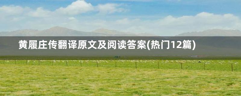 黄履庄传翻译原文及阅读答案(热门12篇)