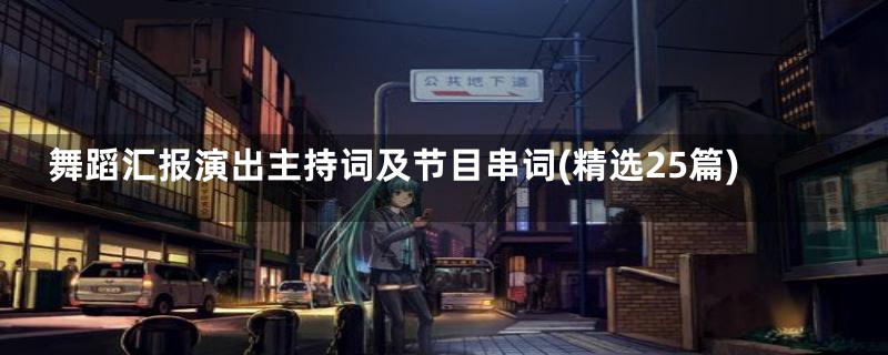 舞蹈汇报演出主持词及节目串词(精选25篇)