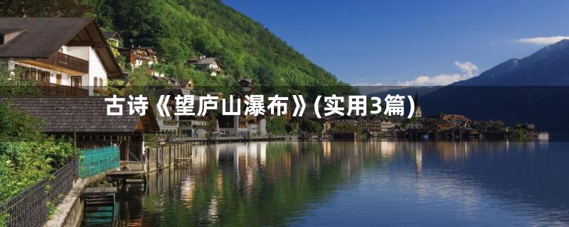 古诗《望庐山瀑布》(实用3篇)