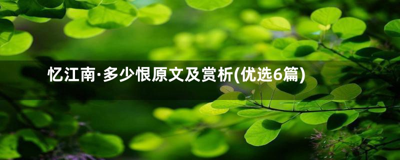 忆江南·多少恨原文及赏析(优选6篇)