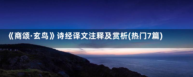 《商颂·玄鸟》诗经译文注释及赏析(热门7篇)