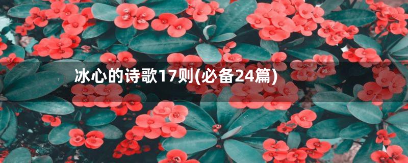 冰心的诗歌17则(必备24篇)