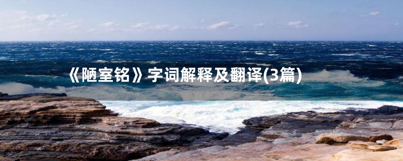《陋室铭》字词解释及翻译(3篇)