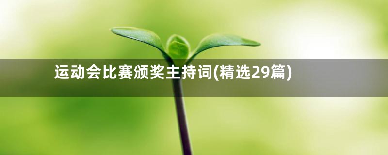 运动会比赛颁奖主持词(精选29篇)