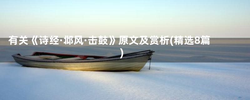 有关《诗经·邶风·击鼓》原文及赏析(精选8篇)