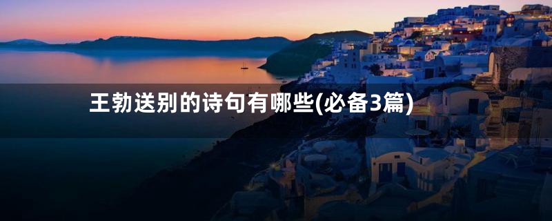 王勃送别的诗句有哪些(必备3篇)