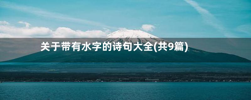 关于带有水字的诗句大全(共9篇)