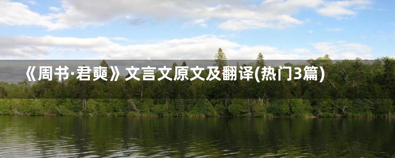 《周书·君奭》文言文原文及翻译(热门3篇)