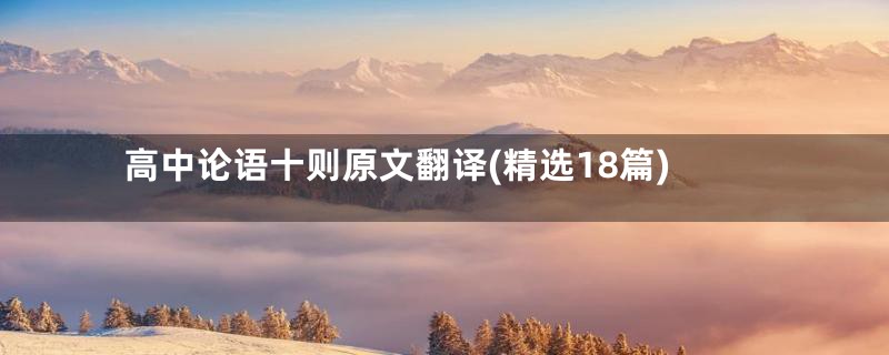 高中论语十则原文翻译(精选18篇)