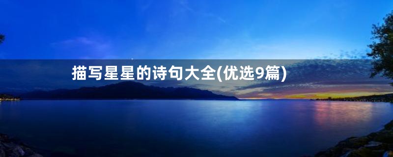 描写星星的诗句大全(优选9篇)