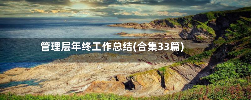 管理层年终工作总结(合集33篇)