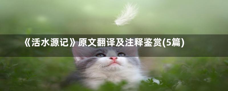 《活水源记》原文翻译及注释鉴赏(5篇)