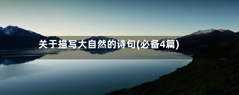 关于描写大自然的诗句(必备4篇)