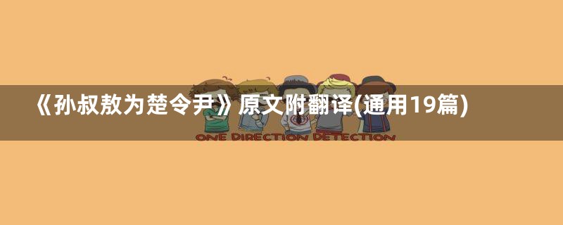 《孙叔敖为楚令尹》原文附翻译(通用19篇)