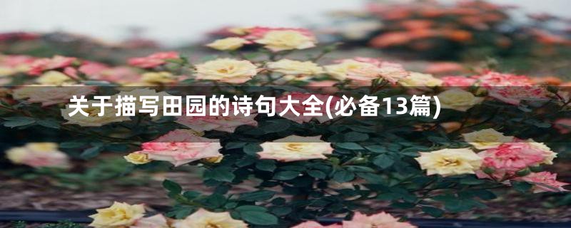 关于描写田园的诗句大全(必备13篇)