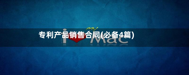 专利产品销售合同(必备4篇)