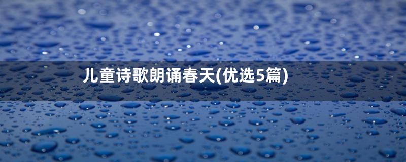 儿童诗歌朗诵春天(优选5篇)