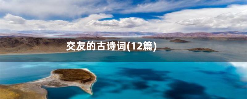 交友的古诗词(12篇)