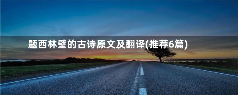 题西林壁的古诗原文及翻译(推荐6篇)