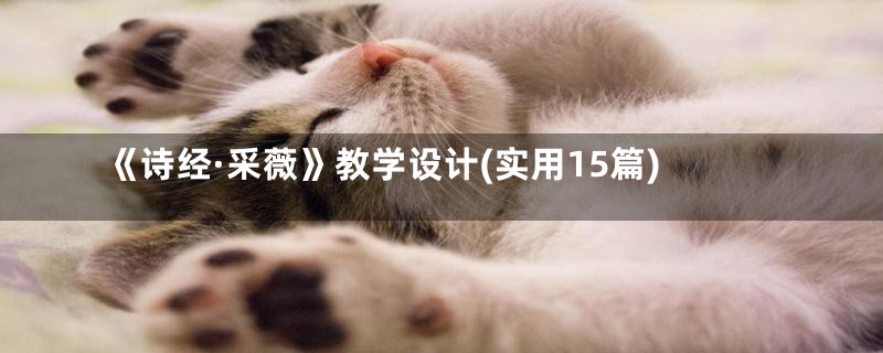《诗经·采薇》教学设计(实用15篇)