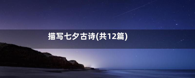 描写七夕古诗(共12篇)
