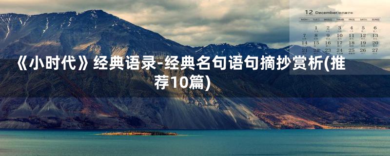《小时代》经典语录-经典名句语句摘抄赏析(推荐10篇)