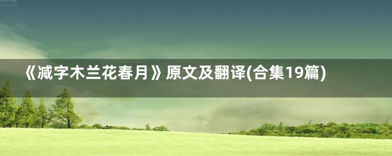 《减字木兰花春月》原文及翻译(合集19篇)