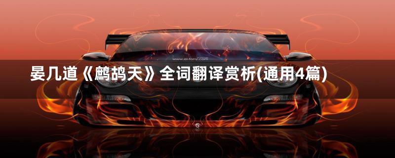 晏几道《鹧鸪天》全词翻译赏析(通用4篇)