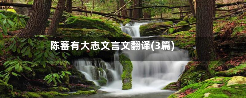 陈蕃有大志文言文翻译(3篇)