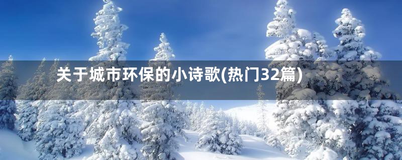 关于城市环保的小诗歌(热门32篇)