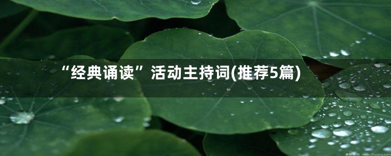 “经典诵读”活动主持词(推荐5篇)