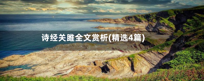 诗经关雎全文赏析(精选4篇)