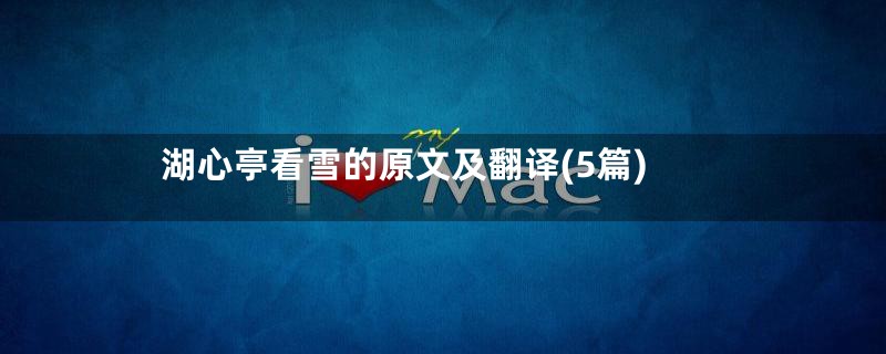 湖心亭看雪的原文及翻译(5篇)