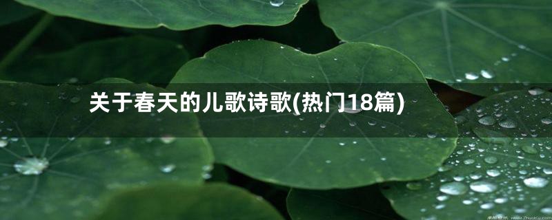 关于春天的儿歌诗歌(热门18篇)