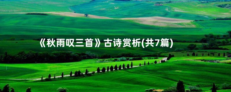 《秋雨叹三首》古诗赏析(共7篇)