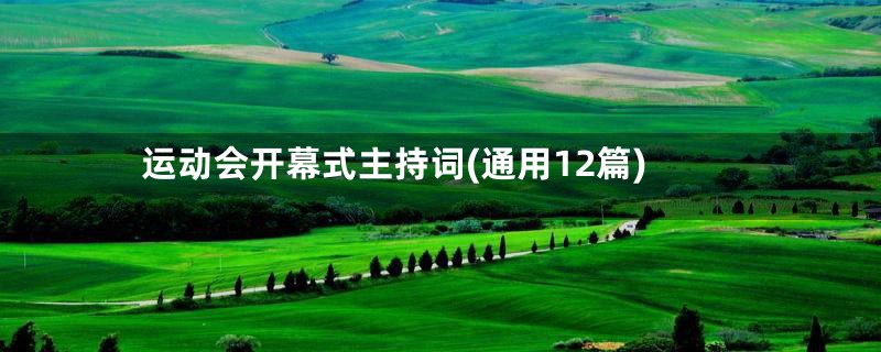 运动会开幕式主持词(通用12篇)