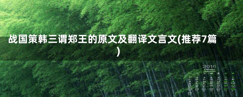 战国策韩三谓郑王的原文及翻译文言文(推荐7篇)